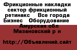 Фрикционные накладки, сектор фрикционный, ретинакс. - Все города Бизнес » Оборудование   . Амурская обл.,Мазановский р-н